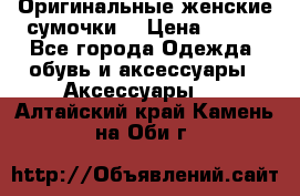 Оригинальные женские сумочки  › Цена ­ 250 - Все города Одежда, обувь и аксессуары » Аксессуары   . Алтайский край,Камень-на-Оби г.